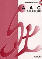 ＡＡＣ 言語聴覚療法シリーズ