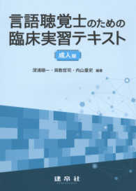 言語聴覚士のための臨床実習テキスト成人編