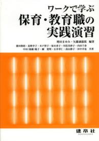 ワークで学ぶ保育・教育職の実践演習