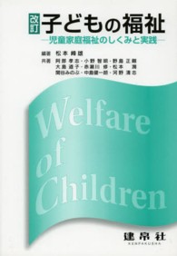 子どもの福祉 - 児童家庭福祉のしくみと実践 （改訂）