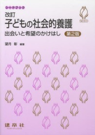 子どもの社会的養護 - 出会いと希望のかけはし シードブック （改訂第２版）