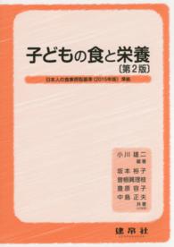 子どもの食と栄養 （第２版）