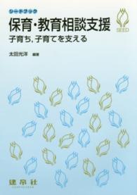 保育・教育相談支援 - 子育ち，子育てを支える シードブック