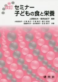 セミナー子どもの食と栄養 （改訂）