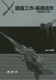 図画工作・基礎造形―美術教育の内容