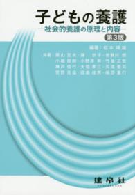 子どもの養護 - 社会的養護の原理と内容 （第３版）