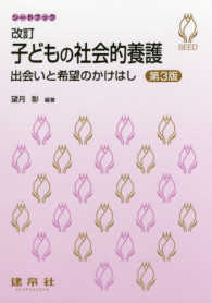 改訂子どもの社会的養護 - 出会いと希望のかけはし シードブック （第３版）