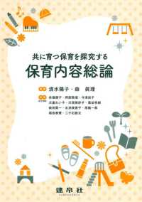 共に育つ保育を探究する保育内容総論