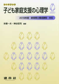 子ども家庭支援の心理学 - ２０１９年度新保育士養成課程対応 シードブック