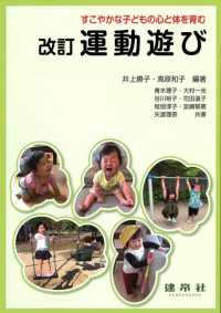 運動遊び - すこやかな子どもの心と体を育む （改訂）