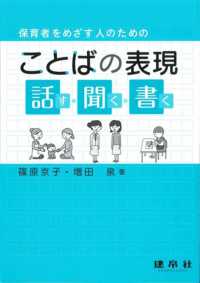 保育者をめざす人のためのことばの表現－話す・聞く・書くー