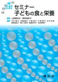 セミナー子どもの食と栄養 （三訂）