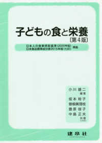 子どもの食と栄養 （第４版）