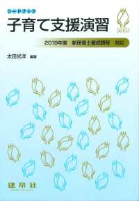 子育て支援演習 - ２０１９年度　新保育士養成課程　対応 シードブック