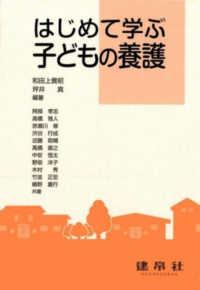 はじめて学ぶ　子どもの養護