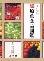 原色食品図鑑 （新版増補）