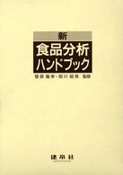 新・食品分析ハンドブック