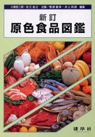 原色食品図鑑 （新訂）