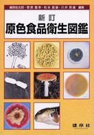 原色食品衛生図鑑 （新訂）