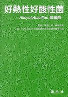 好熱性好酸性菌―Ａｌｉｃｙｃｌｏｂａｃｉｌｌｕｓ属細菌