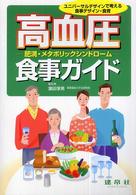 高血圧－肥満・メタボリックシンドロームー食事ガイド - ユニバーサルデザインで考える食事デザイン・食育