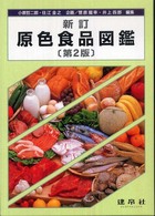 新訂 原色食品図鑑 第2版