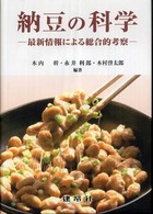 納豆の科学 - 最新情報による総合的考察