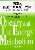 肥満と脂肪エネルギー代謝―メタボリックシンドロームへの戦略