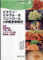 ビタミン・ミネラル・水コントロールの栄養食事療法 - 貧血・骨粗鬆症・下痢、便秘・ビタミン欠乏症・感染症 栄養食事療法シリーズ