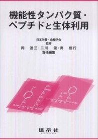 機能性タンパク質・ペプチドと生体利用