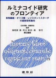 ルミナコイド研究のフロンティア―食物繊維・オリゴ糖・レジスタントスターチの最新研究動向