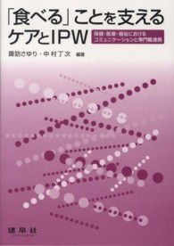 「食べる」ことを支えるケアとＩＰＷ - 保健・医療・福祉におけるコミュニケーションと専門職