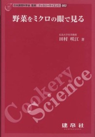 クッカリーサイエンス<br> 野菜をミクロの眼で見る