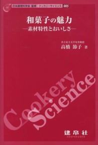 クッカリーサイエンス<br> 和菓子の魅力―素材特性とおいしさ