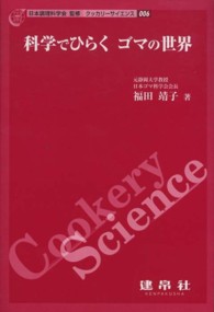 科学でひらくゴマの世界 クッカリーサイエンス