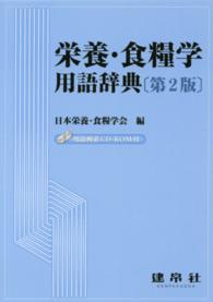 栄養・食糧学 用語辞典  第2版