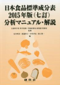 日本食品標準成分表２０１５年版（七訂）分析マニュアル・解説