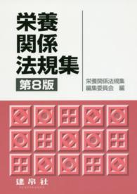 栄養関係法規集 （第８版）