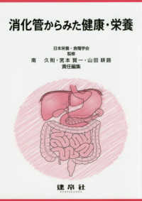 消化管からみた健康・栄養