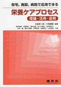 在宅、施設、病院で応用できる栄養ケアプロセス - 理論・活用・症例