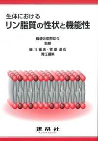 生体におけるリン脂質の性状と機能性