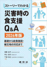 ストーリーでわかる災害時の食支援Ｑ＆Ａ 〈２０２６年版〉 - 基礎から給食施設・被災地の対応まで
