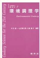 環境調理学 ２１世紀の調理学