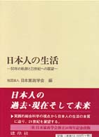 日本人の生活 - ５０年の軌跡と２１世紀への展望