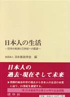 日本人の生活―５０年の軌跡と２１世紀への展望