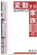 変動する家族 - 子ども・ジェンダー・高齢者