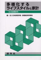 多様化するライフスタイルと家計―生活指標研究