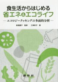 食生活からはじめる省エネ＆エコライフ―エコロジークッキングの多面的分析