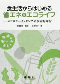 食生活からはじめる省エネ＆エコライフ - エコロジークッキングの多面的分析