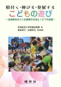 根付く・伸びる・発展するこどもの遊び - 主体性をはぐくむ保育の方法とＩＣＴの活用